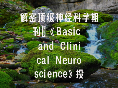 解密顶级神经科学期刊：《Basic and Clinical Neuroscience》投稿全攻略