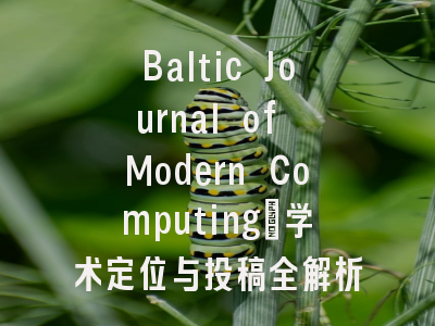 Baltic Journal of Modern Computing_学术定位与投稿全解析