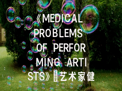 《MEDICAL PROBLEMS OF PERFORMING ARTISTS》：艺术家健康领域研究者的发表指南