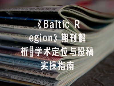 《Baltic Region》期刊解析：学术定位与投稿实操指南