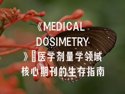 《MEDICAL DOSIMETRY》：医学剂量学领域核心期刊的生存指南