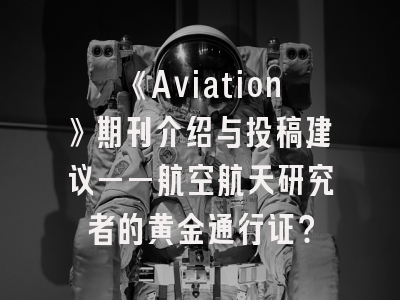 《Aviation》期刊介绍与投稿建议——航空航天研究者的黄金通行证？