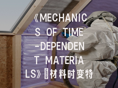 《MECHANICS OF TIME-DEPENDENT MATERIALS》：材料时变特性研究的权威指南与投稿实战手册