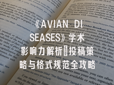 《AVIAN DISEASES》学术影响力解析_投稿策略与格式规范全攻略