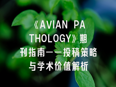 《AVIAN PATHOLOGY》期刊指南——投稿策略与学术价值解析
