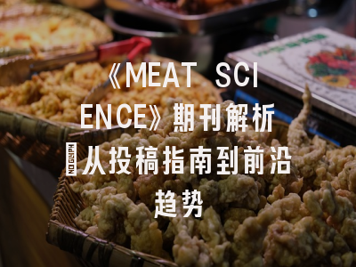 《MEAT SCIENCE》期刊解析：从投稿指南到前沿趋势