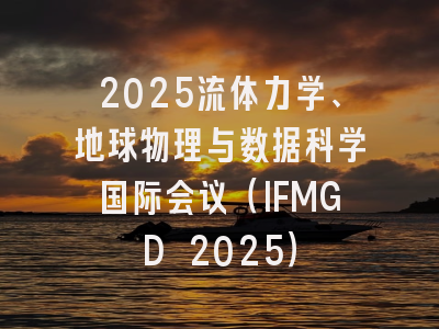 2025流体力学、地球物理与数据科学国际会议（IFMGD 2025）