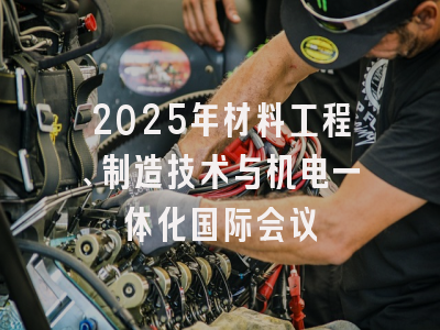2025年材料工程、制造技术与机电一体化国际会议