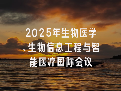 2025年生物医学、生物信息工程与智能医疗国际会议