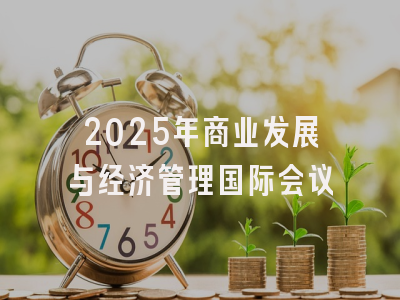 2025年商业发展与经济管理国际会议