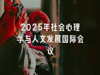 2025年社会心理学与人文发展国际会议
