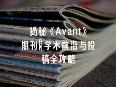 揭秘《Avant》期刊：学术前沿与投稿全攻略