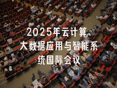 2025年云计算、大数据应用与智能系统国际会议