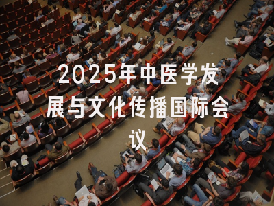 2025年中医学发展与文化传播国际会议