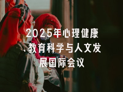 2025年心理健康、教育科学与人文发展国际会议