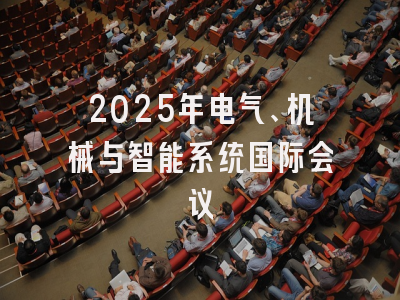 2025年电气、机械与智能系统国际会议