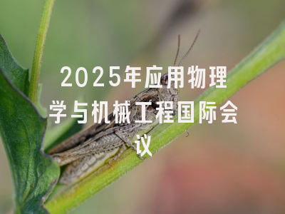 2025年应用物理学与机械工程国际会议
