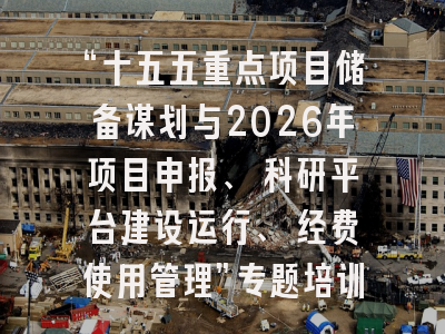 “十五五重点项目储备谋划与2026年项目申报、 科研平台建设运行、 经费使用管理”专题培训班（11月重庆12月武汉）
