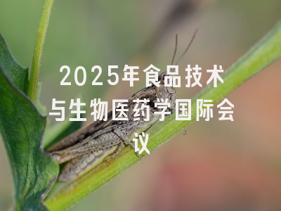 2025年食品技术与生物医药学国际会议