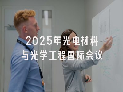 2025年光电材料与光学工程国际会议