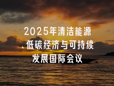 2025年清洁能源、低碳经济与可持续发展国际会议