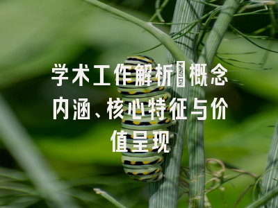 学术工作解析_概念内涵、核心特征与价值呈现