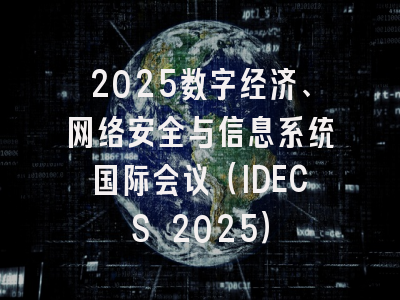 2025数字经济、网络安全与信息系统国际会议（IDECS 2025）