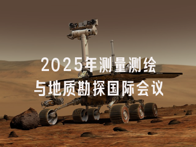 2025年测量测绘与地质勘探国际会议