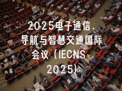 2025电子通信、导航与智慧交通国际会议（IECNS 2025）
