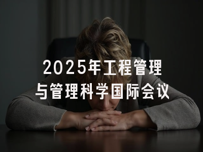 2025年工程管理与管理科学国际会议