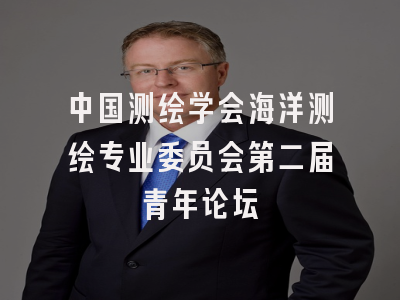 中国测绘学会海洋测绘专业委员会第二届青年论坛