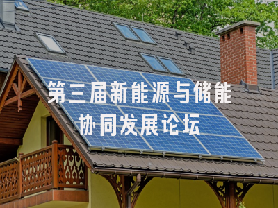 第三届新能源与储能协同发展论坛