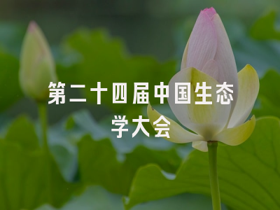 第二十四届中国生态学大会