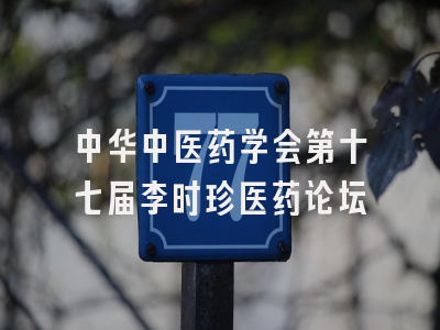 中华中医药学会第十七届李时珍医药论坛