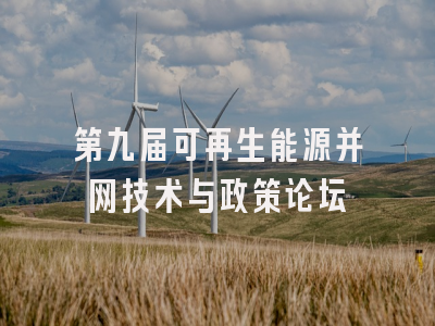 第九届可再生能源并网技术与政策论坛