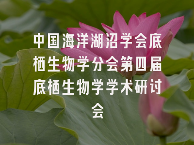 中国海洋湖沼学会底栖生物学分会第四届底栖生物学学术研讨会
