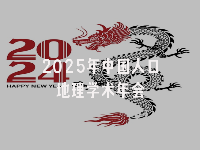 2025年中国人口地理学术年会