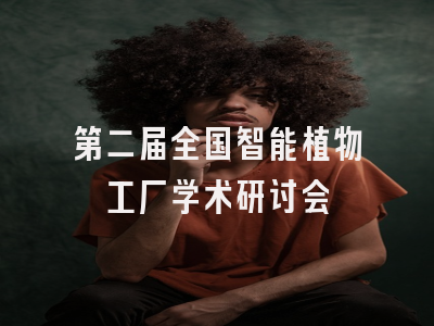 第二届全国智能植物工厂学术研讨会