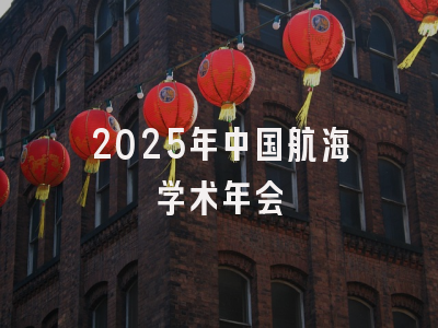 2025年中国航海学术年会