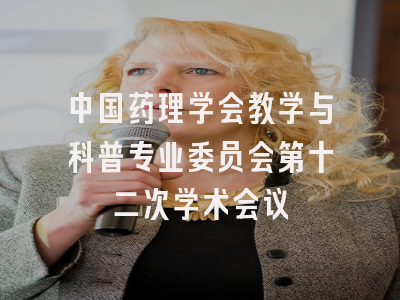 中国药理学会教学与科普专业委员会第十二次学术会议