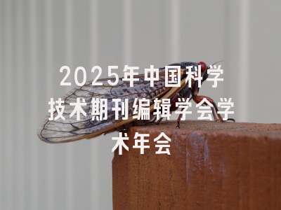 2025年中国科学技术期刊编辑学会学术年会