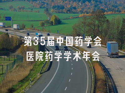 第35届中国药学会医院药学学术年会