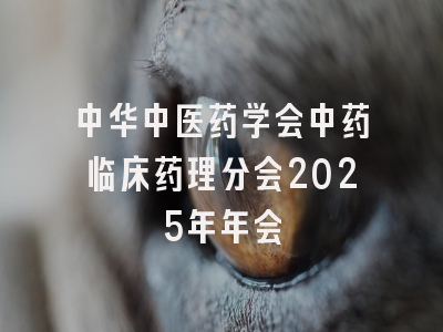 中华中医药学会中药临床药理分会2025年年会