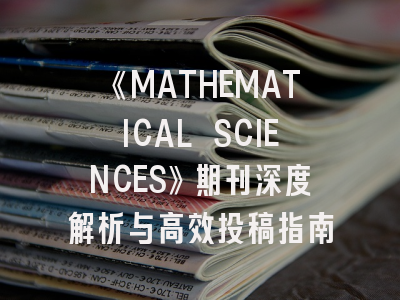 《MATHEMATICAL SCIENCES》期刊深度解析与高效投稿指南