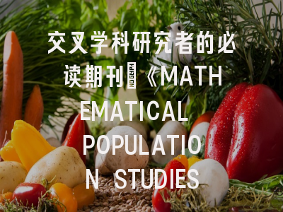 交叉学科研究者的必读期刊：《MATHEMATICAL POPULATION STUDIES》深度解析与实战投稿指南