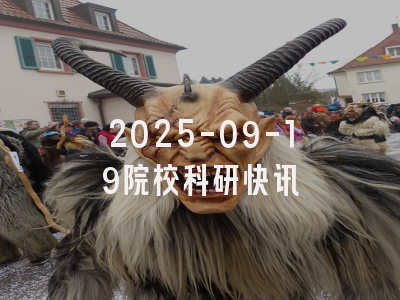 2025-09-19院校科研快讯
