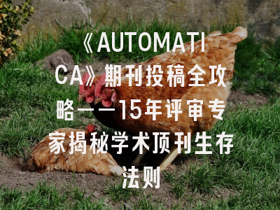 《AUTOMATICA》期刊投稿全攻略——15年评审专家揭秘学术顶刊生存法则