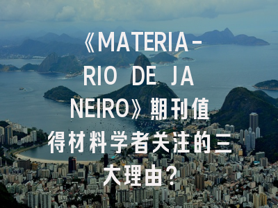 《MATERIA-RIO DE JANEIRO》期刊值得材料学者关注的三大理由？