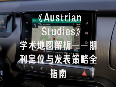 《Austrian Studies》学术地图解析——期刊定位与发表策略全指南