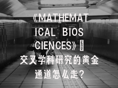 《MATHEMATICAL BIOSCIENCES》：交叉学科研究的黄金通道怎么走？